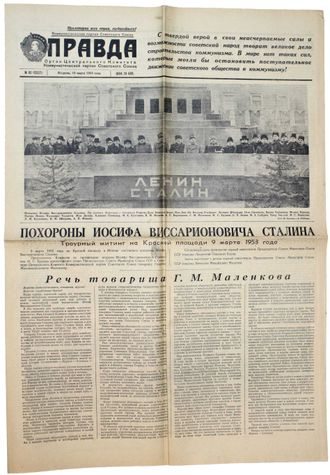 Газета Правда. № 69 за 10 марта 1953 г.