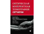 Оптическая когерентная томография сетчатки. Дакер Дж.С., Вэхид Н.К. &quot;МЕДпресс-информ&quot;. 2021