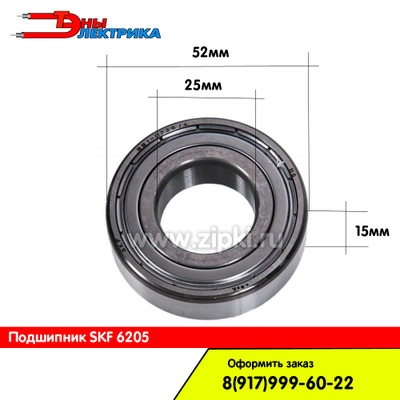 Подшипник 6205 / 205 skf для стиральной машины (пр. Италия) - размер 25х52х15