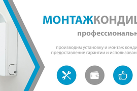 Монтаж кондиционеров и сплит систем
