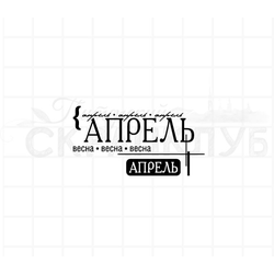 штамп с названием месяца - апрель