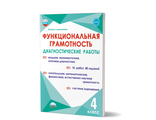 Функциональная грамотность 4 класс. Диагностические работы/Буряк, Мишина, Шейкина (Планета)