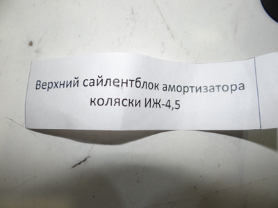 Сайлентблок амортизатора коляски ИЖ-4,5 , верхний .