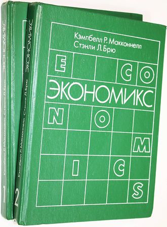 Макконнелл К. Р., Брю С. Л. Экономикс: Принципы, проблемы и политика. В 2-х томах. Ташкент: Туран. 1997г.