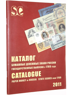 Загорский В.Б. Бумажные денежные знаки России. Государственные выпуски с 1769 г. СПБ.: Стандарт-коллекция. 2010г.