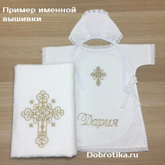 Набор для Крещения девочки "Звездочки", тёплый или стандарт, размеры от рождения до 2-х лет: распашное спереди платье, чепчик, махровое полотенце 70х140; цвет крестика на выбор; можно вышить любое  имя