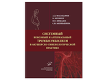 Системный венозный и артериальный тромбоэмболизм в акушерско-гинекологической практике.  Макацария А.Д. Бреннер Б. Бицадзе В.О. Акиньшина С.В. &quot;МИА&quot;. 2016