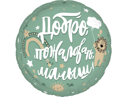 Шар Круг, Добро пожаловать, Малыш!