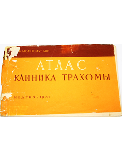Мелик-Мусьян А. Атлас. Клиника трахомы. М.: Медгиз. 1961г.