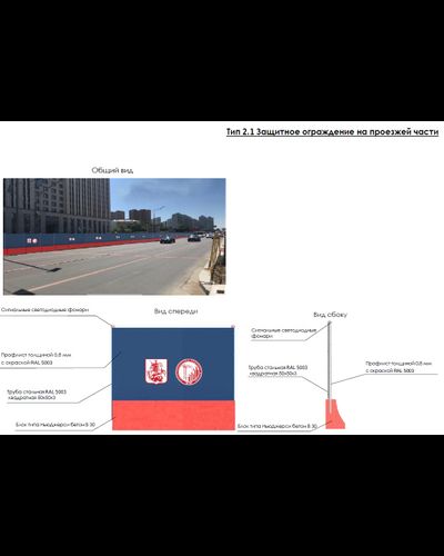 Тип 2.1 Защитное ограждение на проезжей части | ГОРЗАБОР