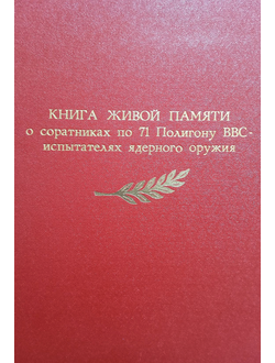 Книга живой памяти о соратниках по 71 Полигону ВВС - испытателях ядерного оружия