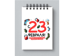 Блокнот #23 на 23 февраля