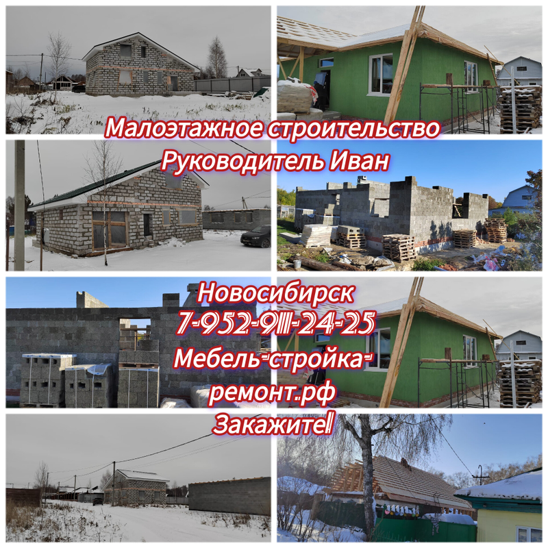 Малоэтажное строительство домов коттеджей Новосибирск
