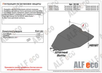 Subaru Outback III (BP) 2003-2009 V-all Защита картера (Сталь 2мм) ALF2204ST