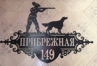 Адресная табличка Охотник