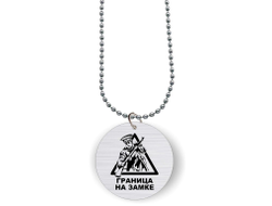 Кулон с гравировкой #10 на День пограничника