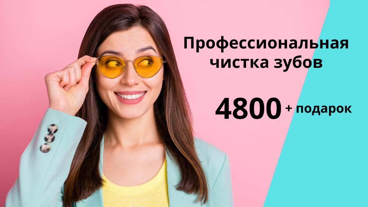Гигиеническая чистка зубов по акции в стоматологии Адентал