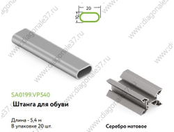 Штанга для обуви  L=...мм Матовый хром SA0199.VP540.SLMAN.CJ ARISTO