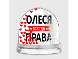 Водяной шар Олеся Всегда Права