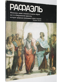 Прусс И.Е. Рафаэль. Серия: Мастера мирового изобразительного искусства.  М.: Изобразительное искусство. 1983г.