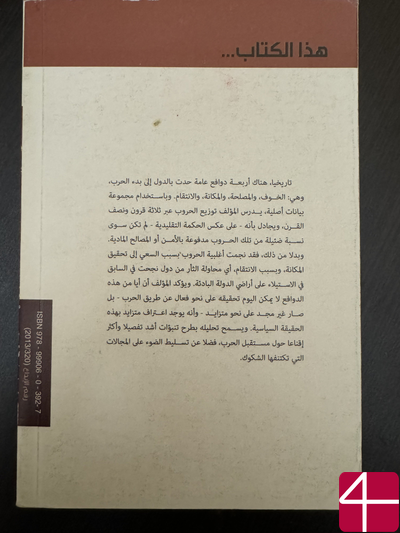 Ричард Нэд Лебоу "Почему нации воюют?"