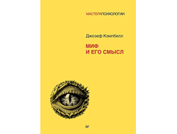 Миф и его смысл. Джозеф Кэмпбелл