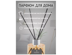Ароматический Диффузор LILY OF VALLEY- ЛАНДЫШ 120мл GLANCE Турция