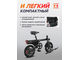 Складной Электровелосипед Vellot 14