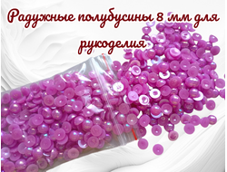 Полубусины радужные, малиновые, диаметр 8 мм, цена за 50 гр