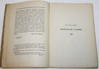 Цвиич Иован. Македонские славяне. Пг.: Тип. А.Бенке, 1906.