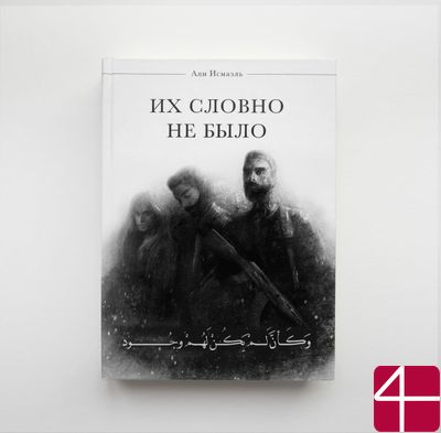 Али Исмаэль, "Их словно не было"