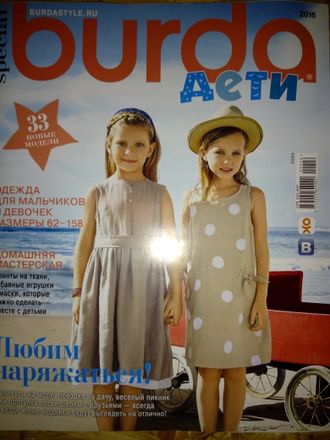Журнал &quot;Burda&quot; (Бурда) Украина Детская мода - 2016. Спецвыпуск &quot;Дети-2016&quot;