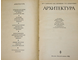 Савченко И.П., Липявкин А.Ф., Сербинович П.П. Архитектура. М.: Высшая школа. 1982г.
