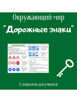 Рабочий лист. 3 класс. "Дорожные знаки"