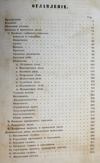 Чичерин Б. Областные учреждения России в XVII-м веке. М.: Тип. Александра Семена, 1856.
