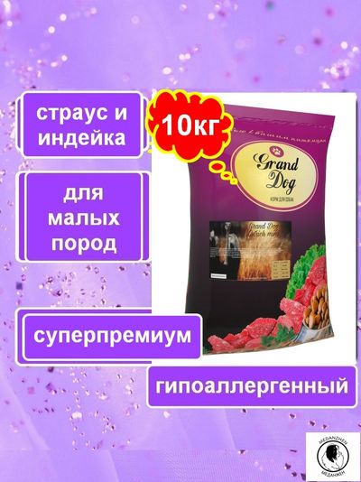 Гранд Дог корм сухой для собак Grand Dog с мясом Страуса для малых пород 10кг