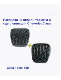 Накладки педали сцепления и тормоза для Chevrolet