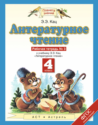 Кац. Литературное чтение 4 класс. Рабочая тетрадь. В 3 частях.  ФГОС. (продажа комплектом)