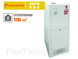 Котел Конорд АОГВ-11,6-3, одноконтурный, подвод сзади