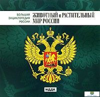 Большая Энциклопедия России. Животный и растительный мир России CD