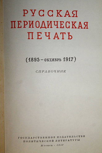 Русская периодическая печать 1895-1917 гг. М.: Госполитиздат. 1957.