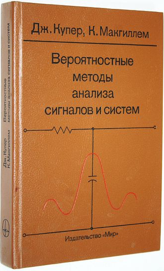 Купер Дж., Макгиллем К. Вероятностные методы анализа сигналов и систем. М.: Мир. 1989г.