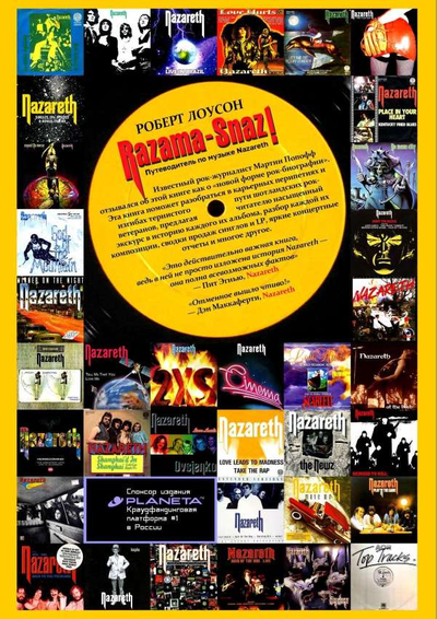 Книга Razama Snaz Путеводитель по музыке Nazareth Роберт Лоусон (Robert Lawson) Book, Intpressshop