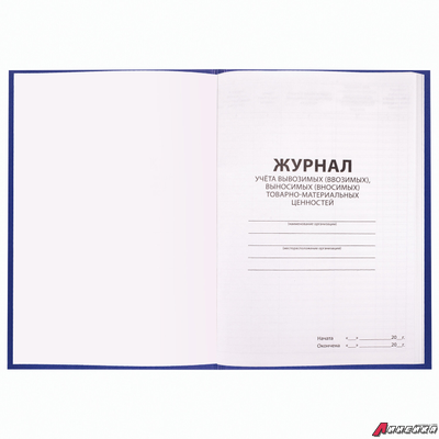 Журнал учёта товарно-материальных ценностей, 96 л., А4 200×290 мм, бумвинил, офсет, BRAUBERG. 130255