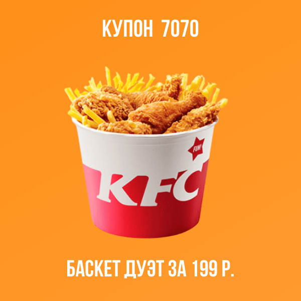 Купон КФС 7070: февраль 2023 — сегодня акция KFC «Баскет Дуэт» за 239 ...