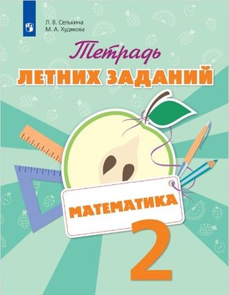 Селькина Математика. Тетрадь летних заданий. 2 класс (Просвещение)