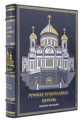 Русская православная церковь подарочная книга