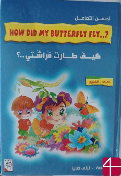 Как полетела моя бабочка