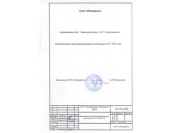 Проект на 2 КТП 250 и 630 кВА, 2013 г.