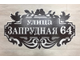 адресная табличка